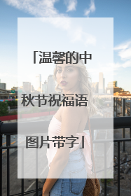 温馨的中秋节祝福语图片带字
