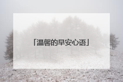 温馨的早安心语