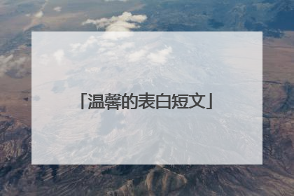 温馨的表白短文