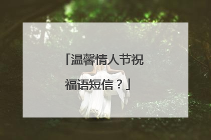 温馨情人节祝福语短信？