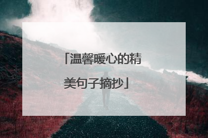 温馨暖心的精美句子摘抄