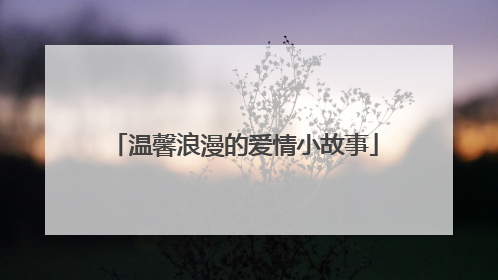 温馨浪漫的爱情小故事