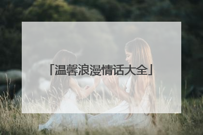 温馨浪漫情话大全