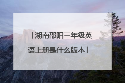湖南邵阳三年级英语上册是什么版本