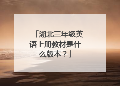 湖北三年级英语上册教材是什么版本?