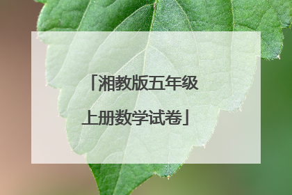 湘教版五年级上册数学试卷