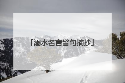 溺水名言警句摘抄