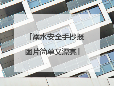溺水安全手抄报图片简单又漂亮