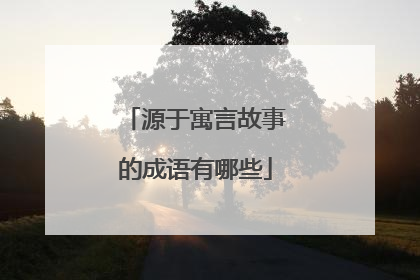 源于寓言故事的成语有哪些