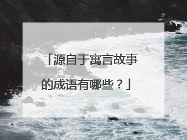源自于寓言故事的成语有哪些?