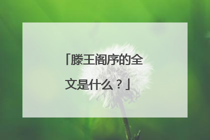 滕王阁序的全文是什么？