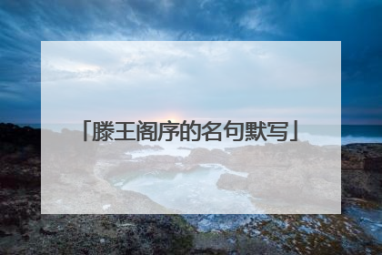 滕王阁序的名句默写