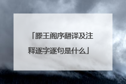 滕王阁序翻译及注释逐字逐句是什么