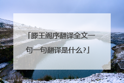 滕王阁序翻译全文一句一句翻译是什么?