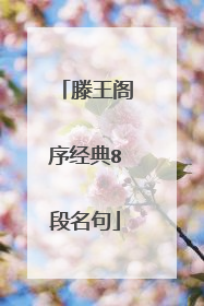 滕王阁序经典8段名句