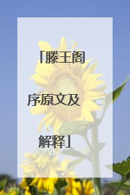 滕王阁序原文及解释