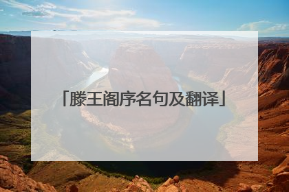 滕王阁序名句及翻译