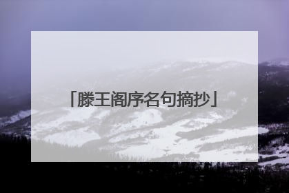滕王阁序名句摘抄