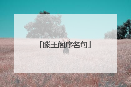 滕王阁序名句