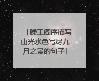 滕王阁序描写山光水色写尽九月之景的句子