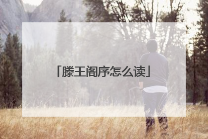滕王阁序怎么读