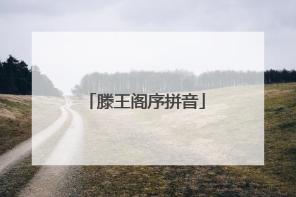 滕王阁序拼音
