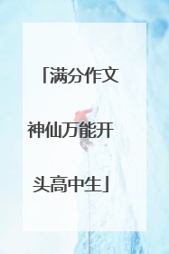 满分作文神仙万能开头高中生