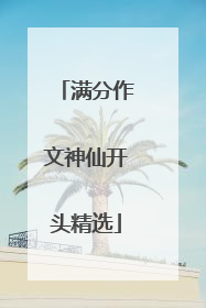 满分作文神仙开头精选