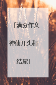 满分作文神仙开头和结尾