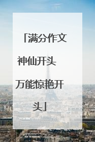 满分作文神仙开头 万能惊艳开头