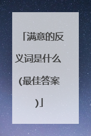 满意的反义词是什么(最佳答案)