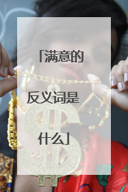 满意的反义词是什么