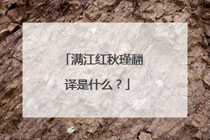 满江红秋瑾翻译是什么？