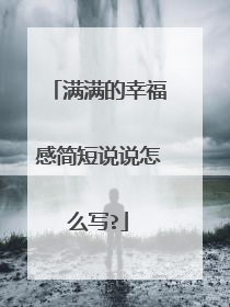 满满的幸福感简短说说怎么写?