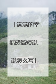 满满的幸福感简短说说怎么写