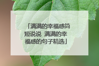 满满的幸福感简短说说 满满的幸福感的句子精选