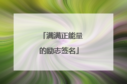 满满正能量的励志签名
