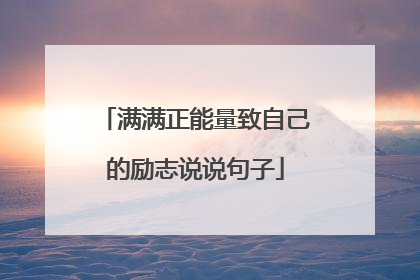 满满正能量致自己的励志说说句子