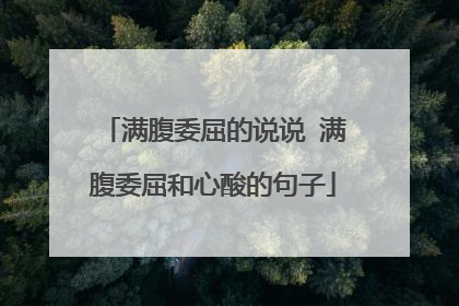 满腹委屈的说说 满腹委屈和心酸的句子
