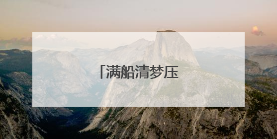 满船清梦压星河的出处