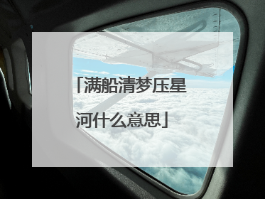 满船清梦压星河什么意思