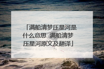 满船清梦压星河是什么意思 满船清梦压星河原文及翻译