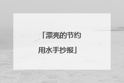 漂亮的节约用水手抄报