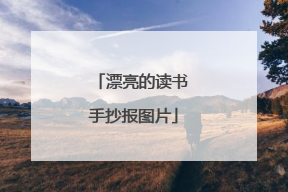 漂亮的读书手抄报图片