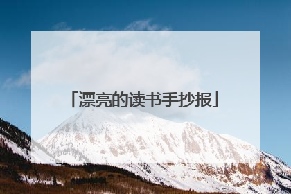 漂亮的读书手抄报