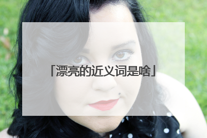 漂亮的近义词是啥