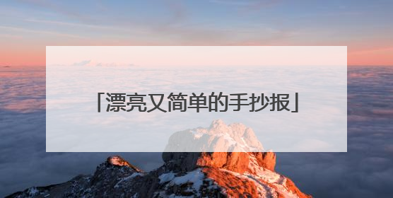 漂亮又简单的手抄报