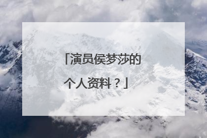 演员侯梦莎的个人资料？