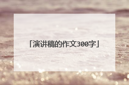 演讲稿的作文300字