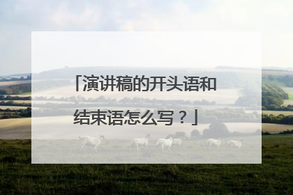 演讲稿的开头语和结束语怎么写？